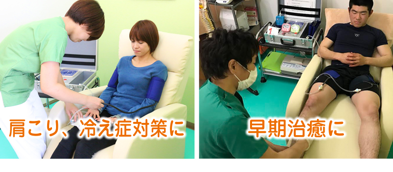 血行矯正療法　肩こり・冷え症対策／早期治癒に
