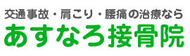 交通事故・肩こり・腰痛の治療なら小田原のあすなろ接骨院