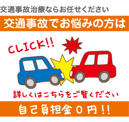 交通事故治療ならお任せください！自賠責保険ご利用の方は自己負担金0円！